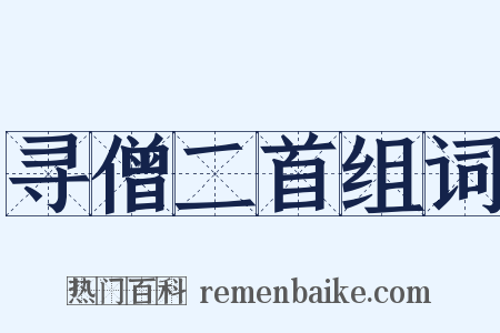 寻僧二首组词是什么意思的图片